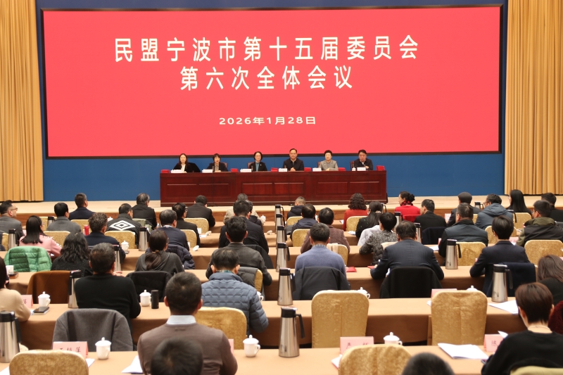 民盟市委会召开十五届六次全体会议