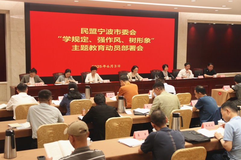 民盟市委会召开“学规定、强作风、树形象”主题教育动员部署会